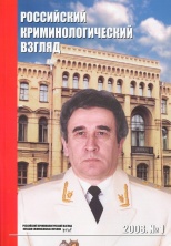 Российский криминологический взгляд. 2008. №1(13). 320 с.