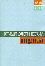 Криминологический журнал. 2003. №2(5). Брянск, 2003. 68 с.
