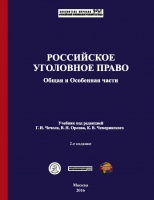 Российское уголовное право. Общая и Особенная части: учебник / под ред. Г. И. Чечеля, В. Н. Орлова, К. В. Чемеринского. 2-е изд., испр. и доп. М.: Криминологическая библиотека, 2016 Российское уголовное право. Общая и Особенная части: учебник / под ред. Г. И. Чечеля, В. Н. Орлова, К. В. Чемеринского. 2-е изд., испр. и доп. М.: Криминологическая библиотека, 2016