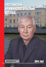 Российский криминологический взгляд. 2011. №2(26). 500 с.