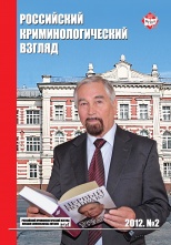 Российский криминологический взгляд. 2012. №2(30). 500 с.