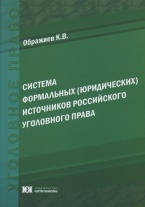 Система формальных (юридических) источников российского уголовного права