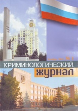 Криминологический журнал. 2001. №1(1). Брянск, 2001. 52 с.