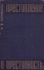 Кузнецова Н. Ф. Преступление и преступность. М., 1969. 232 с.