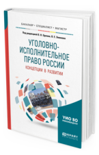 Уголовно-исполнительное право России: концепции в развитии: учеб. пособие для вузов / под ред. В. Н. Орлова, В. Е. Эминова. М., 2018 Уголовно-исполнительное право России: концепции в развитии: учеб. пособие для вузов / под ред. В. Н. Орлова, В. Е. Эминова. М., 2018