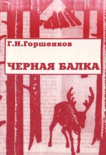 Горшенков Г. Н. Черная балка. Сыктывкар, 1999. 110 с. 