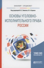 Основы уголовно-исполнительного права России: учеб. пособие для вузов / Ю. А. Кашуба и др.; под ред. В. Е. Эминова, В. Н. Орлова. М., 2018 Основы уголовно-исполнительного права России: учеб. пособие для вузов / Ю. А. Кашуба и др.; под ред. В. Е. Эминова, В. Н. Орлова. М., 2018