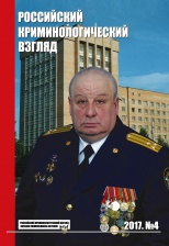 Российский криминологический взгляд. 2017. №4(52). 1000 с.