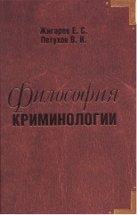 Жигарев, Е. С. Философия криминологии / Е. С. Жигарев, В. И. Петухов. М., 2006. 382 с.