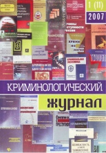 Криминологический журнал. 2007. №1(11). Брянск, 2007. 116 с.