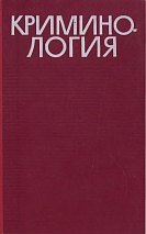 Криминология / отв ред. А. А. Герцензон, И. И. Карпец, В. Н. Кудрявцев. М.: Юридическая литература, 1966. 320 с.