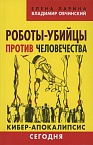 Ларина Е., Овчинский В. Роботы-убийцы против человечества. Киберапокалипсис сегодня. («Коллекция Изборского клуба»). М.: Книжный мир, 2016 Ларина Е., Овчинский В. Роботы-убийцы против человечества. Киберапокалипсис сегодня. («Коллекция Изборского клуба»). М.: Книжный мир, 2016