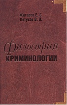 Жигарев, Е. С. Философия криминологии / Е. С. Жигарев, В. И. Петухов. М., 2006. 382 с.