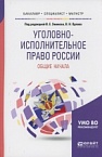 Уголовно-исполнительное право России: общие начала: учеб. пособие для бакалавриата, специалитета и магистратуры / Н. В. Артеменко и др.; под ред. В. Е. Эминова, В. Н. Орлова. М., 2018 Уголовно-исполнительное право России: общие начала: учеб. пособие для бакалавриата, специалитета и магистратуры / Н. В. Артеменко и др.; под ред. В. Е. Эминова, В. Н. Орлова. М., 2018