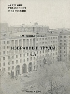 Миньковский Г. М. Избранные труды. В 3 т. Т.1. М., 2004