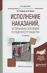 Исполнение наказаний, не связанных с изоляцией осужденного от общества: учеб. пособие для вузов / под ред. В. Е. Эминова, В. Н. Орлова. 2-е изд., перераб. и доп. М.: Издательство Юрайт, 2017 Исполнение наказаний, не связанных с изоляцией осужденного от общества: учеб. пособие для вузов / под ред. В. Е. Эминова, В. Н. Орлова. 2-е изд., перераб. и доп. М.: Издательство Юрайт, 2017